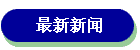 最新新闻